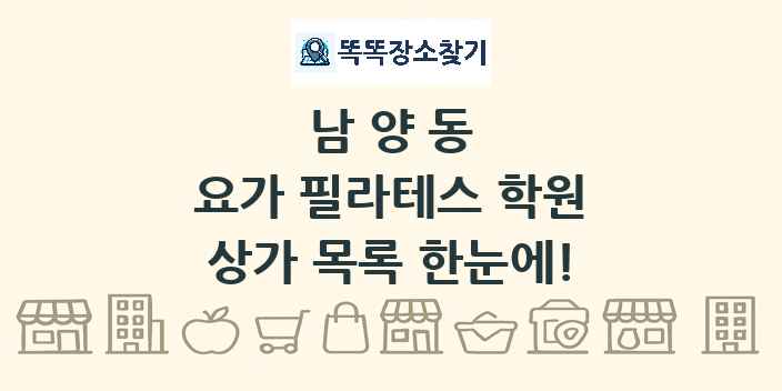 남양동 요가 필라테스 학원 상가 목록 및 정보