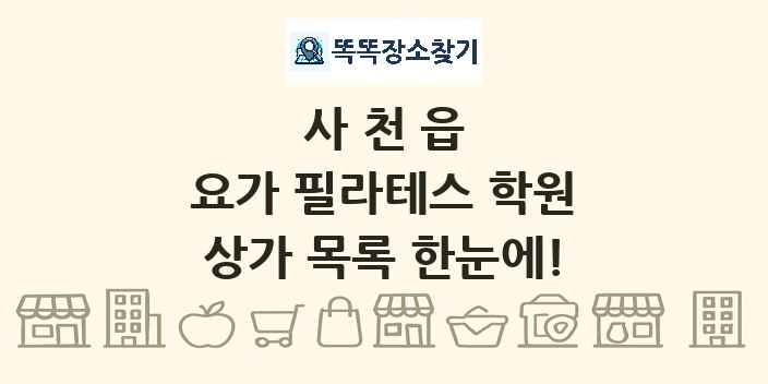 사천읍 요가 필라테스 학원 상가 목록 및 정보