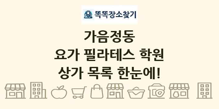 가음정동 요가 필라테스 학원 상가 목록 및 정보