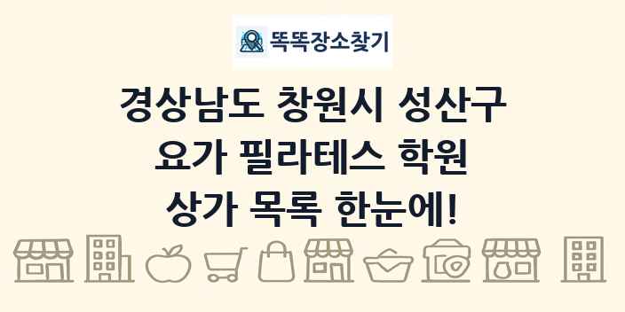 경상남도 창원시 성산구 요가 필라테스 학원 상가 목록 및 정보