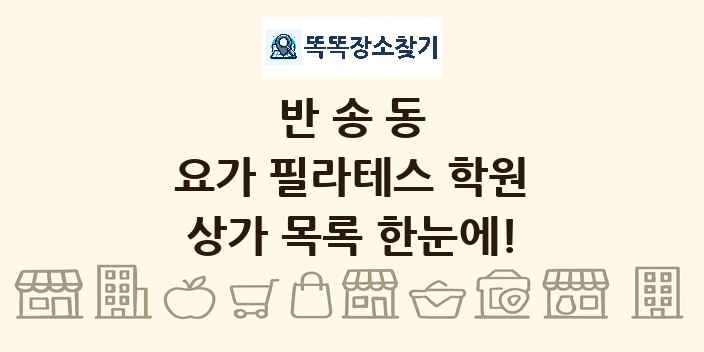 반송동 요가 필라테스 학원 상가 목록 및 정보