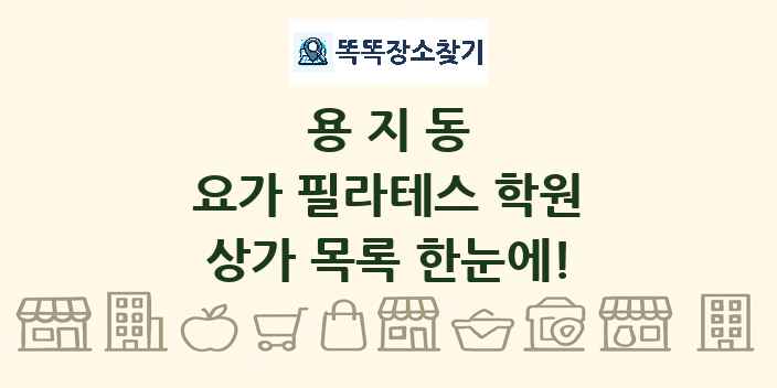 용지동 요가 필라테스 학원 상가 목록 및 정보