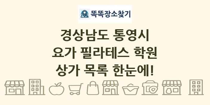 경상남도 통영시 요가 필라테스 학원 상가 목록 및 정보