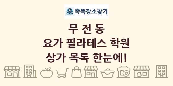 무전동 요가 필라테스 학원 상가 목록 및 정보