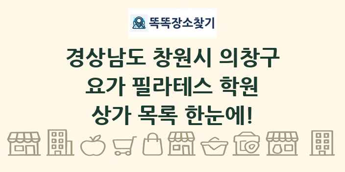 경상남도 창원시 의창구 요가 필라테스 학원 상가 목록 및 정보