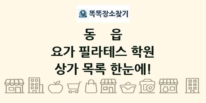 동읍 요가 필라테스 학원 상가 목록 및 정보