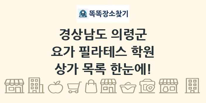 경상남도 의령군 요가 필라테스 학원 상가 목록 및 정보