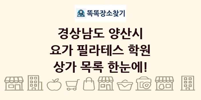 경상남도 양산시 요가 필라테스 학원 상가 목록 및 정보