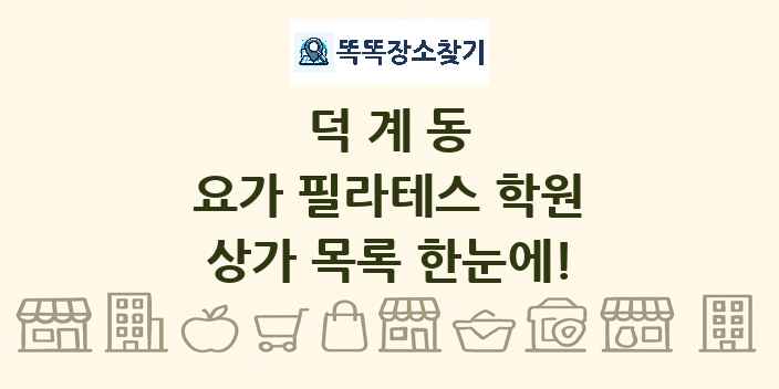 덕계동 요가 필라테스 학원 상가 목록 및 정보