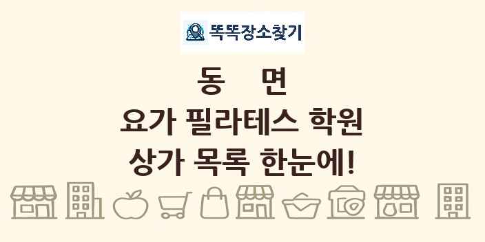 동면 요가 필라테스 학원 상가 목록 및 정보