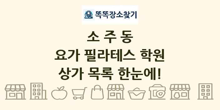 소주동 요가 필라테스 학원 상가 목록 및 정보