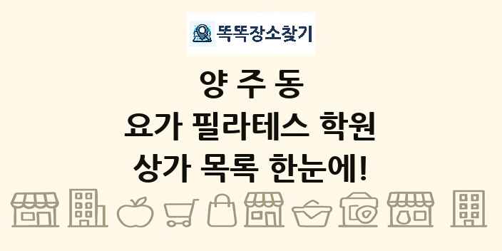 양주동 요가 필라테스 학원 상가 목록 및 정보