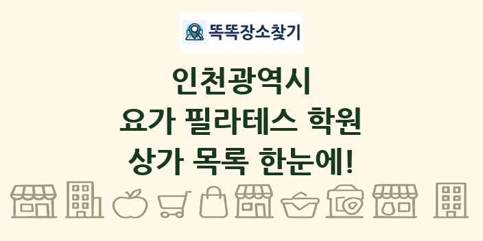 인천광역시 요가 필라테스 학원 상가 목록 및 정보