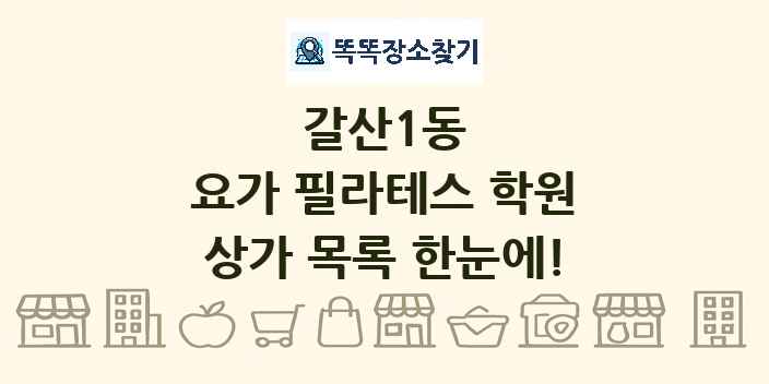 갈산1동 요가 필라테스 학원 상가 목록 및 정보