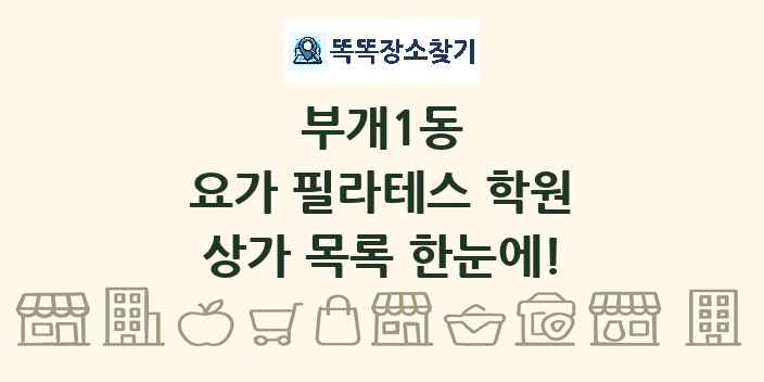 부개1동 요가 필라테스 학원 상가 목록 및 정보