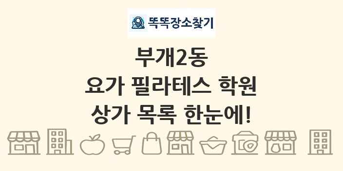 부개2동 요가 필라테스 학원 상가 목록 및 정보