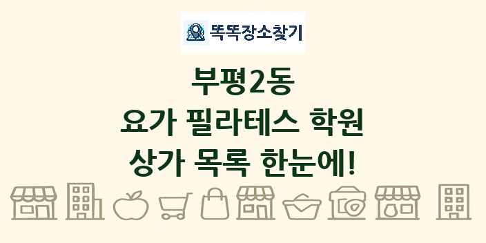 부평2동 요가 필라테스 학원 상가 목록 및 정보
