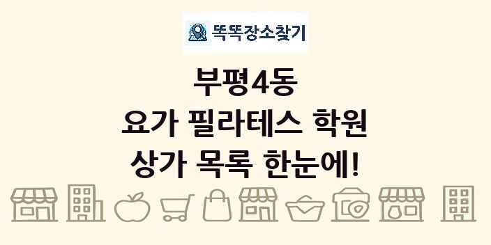부평4동 요가 필라테스 학원 상가 목록 및 정보