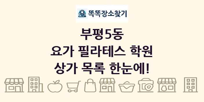 부평5동 요가 필라테스 학원 상가 목록 및 정보