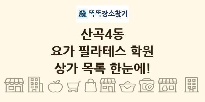 산곡4동 요가 필라테스 학원 상가 목록 및 정보