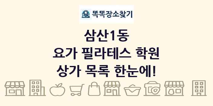 삼산1동 요가 필라테스 학원 상가 목록 및 정보