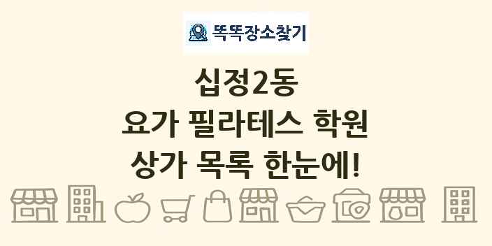 십정2동 요가 필라테스 학원 상가 목록 및 정보
