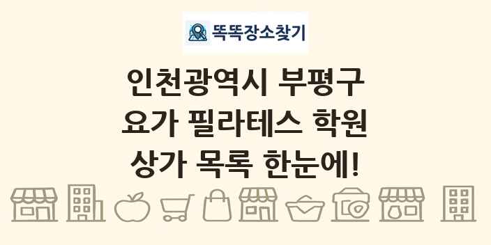 인천광역시 부평구 요가 필라테스 학원 상가 목록 및 정보
