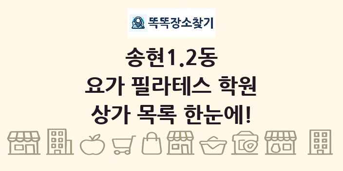 송현1.2동 요가 필라테스 학원 상가 목록 및 정보