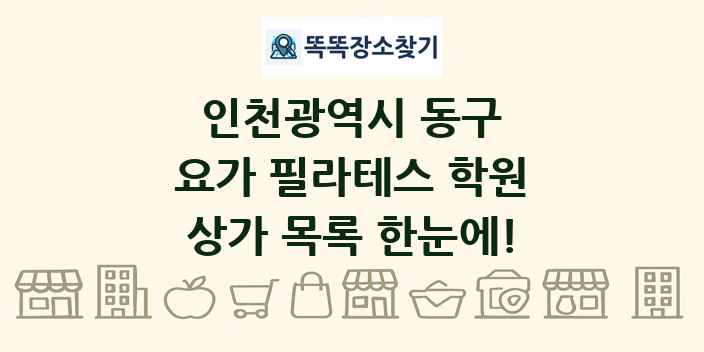 인천광역시 동구 요가 필라테스 학원 상가 목록 및 정보