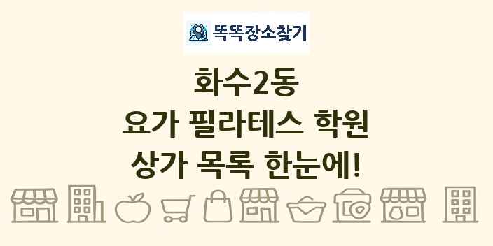 화수2동 요가 필라테스 학원 상가 목록 및 정보