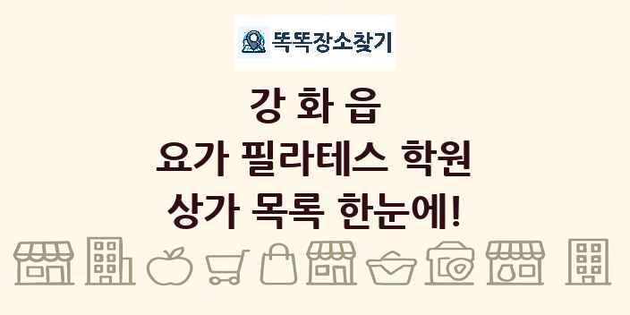 강화읍 요가 필라테스 학원 상가 목록 및 정보