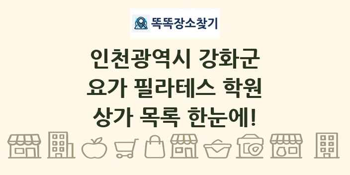 인천광역시 강화군 요가 필라테스 학원 상가 목록 및 정보