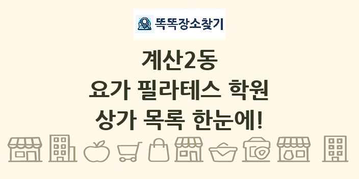 계산2동 요가 필라테스 학원 상가 목록 및 정보