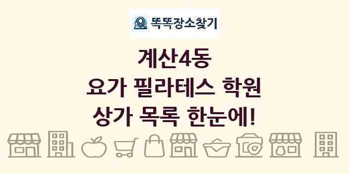 계산4동 요가 필라테스 학원 상가 목록 및 정보