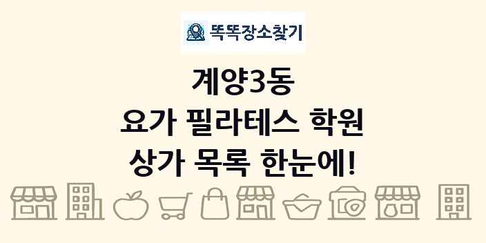 계양3동 요가 필라테스 학원 상가 목록 및 정보