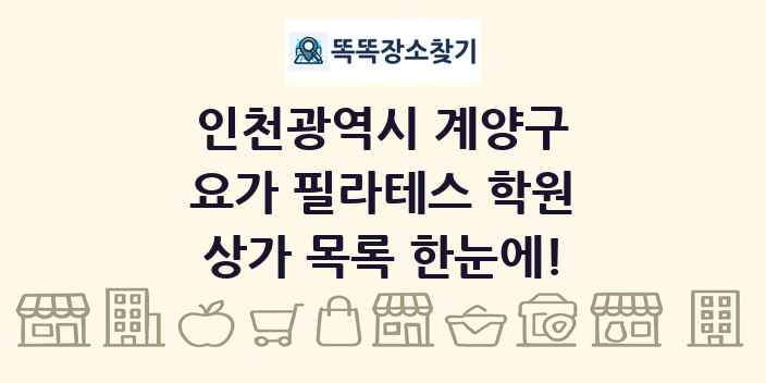 인천광역시 계양구 요가 필라테스 학원 상가 목록 및 정보