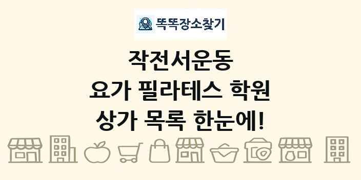 작전서운동 요가 필라테스 학원 상가 목록 및 정보