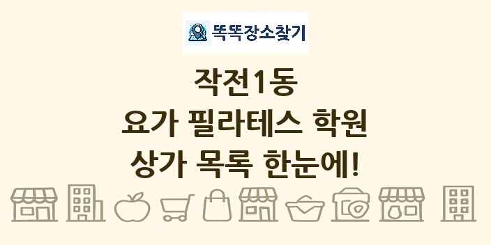 작전1동 요가 필라테스 학원 상가 목록 및 정보