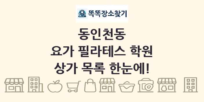 동인천동 요가 필라테스 학원 상가 목록 및 정보