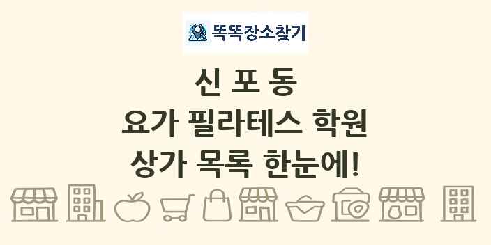 신포동 요가 필라테스 학원 상가 목록 및 정보