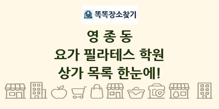 영종동 요가 필라테스 학원 상가 목록 및 정보