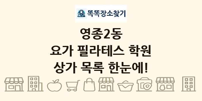 영종2동 요가 필라테스 학원 상가 목록 및 정보