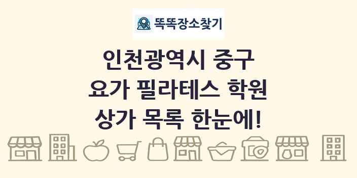 인천광역시 중구 요가 필라테스 학원 상가 목록 및 정보