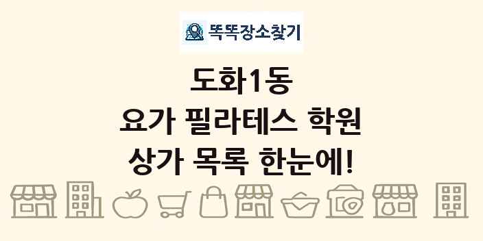 도화1동 요가 필라테스 학원 상가 목록 및 정보