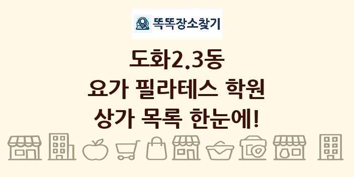 도화2.3동 요가 필라테스 학원 상가 목록 및 정보