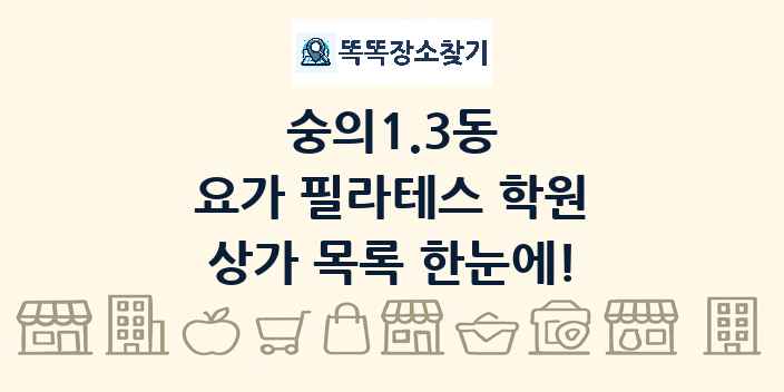 숭의1.3동 요가 필라테스 학원 상가 목록 및 정보
