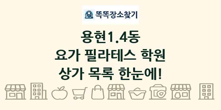 용현1.4동 요가 필라테스 학원 상가 목록 및 정보
