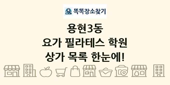 용현3동 요가 필라테스 학원 상가 목록 및 정보