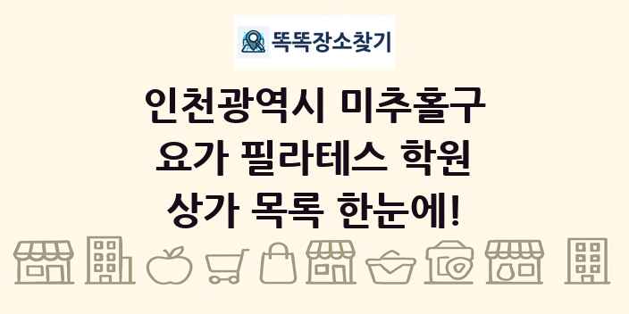 인천광역시 미추홀구 요가 필라테스 학원 상가 목록 및 정보