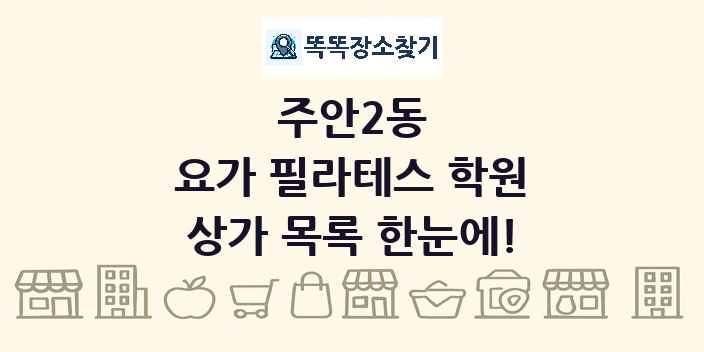 주안2동 요가 필라테스 학원 상가 목록 및 정보